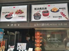 门面-黑色经典臭豆腐·长沙鲜食商店(坡子街店)