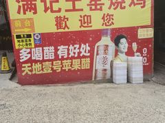 -满記土窑烧鷄波浪山莊