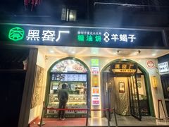 -黑窑厂糖油饼烤鸭·清真菜(黑窑厂街店)