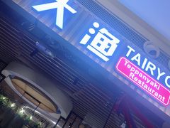 -大渔铁板烧(大悦城店)