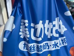 -溪边姑娘·拉丝酸奶水果捞(春熙路店)