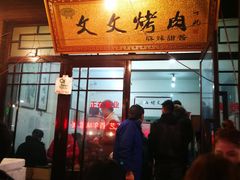门面-文文烤肉(大皮院店)