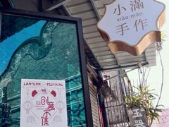 -一口小满手作糯米糍(北山店)