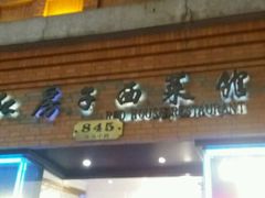 -红房子西菜馆(淮海店)