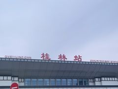 -桂林站
