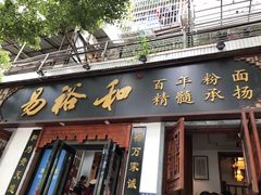 门面-易裕和·长沙米粉(友谊路店)