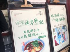 -柞水洋芋糍粑