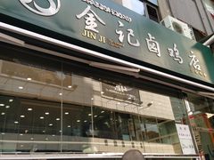 门面-顺城金记卤鸡·清真