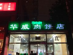门面-清真永恒华威肉饼(潘家园店)