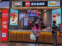 门面-阿战Lucky roll卷凉皮(MOMOPARK店)