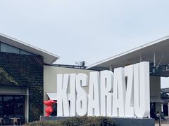 -三井奥特莱斯购物城(木更津店)