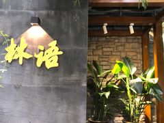 -山外山·林语花园餐厅