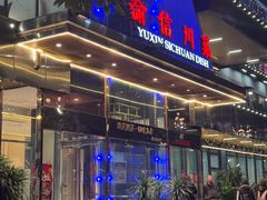 -渝信川菜(南滨店)