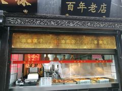 门面-赵天禄(葑门横街店)