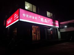 门面-陈厨(新苑小区店)