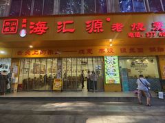 -嘉州海汇源老烧麦店
