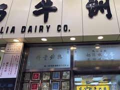 -澳洲牛奶公司(佐敦店)