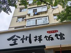 -全州拌饭馆(断桥店)