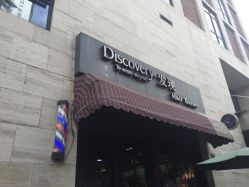 -discovery 发现 hair salon