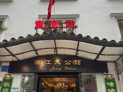 -惠食佳(滨江大公馆店)