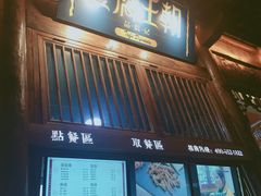 门面-品腐记·豆腐王朝(老门东总店)