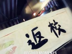 门面-做了不起的80后