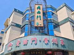 -老西门·常州菜·20年老品牌(新区店)