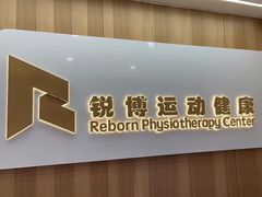 -锐博康复门诊(徐汇店)