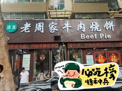 -穆得·老周家牛肉烧饼(普利街店)