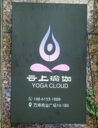 点击看大图 -云上瑜伽·普拉提·维密馆