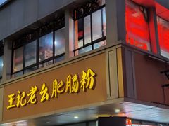-王记老幺肥肠粉