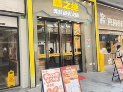 -味之绝美蛙鱼头火锅(松江万达店)