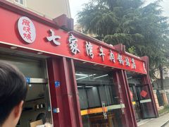 -老七家湾牛肉锅贴(通淮街店)