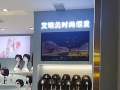 -艾瑞美时尚假发