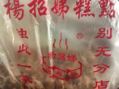 -杨招娣糕点(装驾桥巷店)