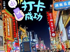 -黄兴南路步行商业街