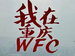 -WFC会仙楼观景台