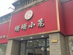 -珊珊小笼馆(仙霞路店)