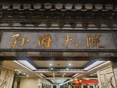 门面-孙府大院(步行街店)