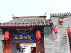 门面-三品尚院(贝勒府旧址店)