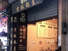 门面-盔盔仔方酥锅盔(什字上街店)