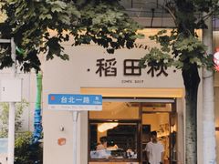 -稻田秋(怡美广场店)