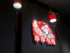 大堂-红料理|串串有瘾·烧烤(吴中路店)