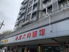 门面-小龙大肉面馆