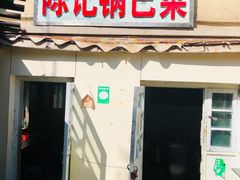 -陈记锅巴菜(五大道店)