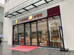 门面-八珍米家水塔糕(湖东邻里中心北楼店)