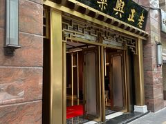 -老正兴菜馆(福州路店)