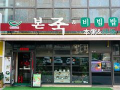-本粥&拌饭cafe(欧亚新生活店)