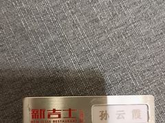 -新吉士·上海菜(浦东LCM置汇旭辉店)