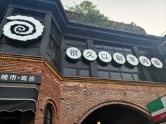 门面-很久以前羊肉串(昌里路三钢里店)